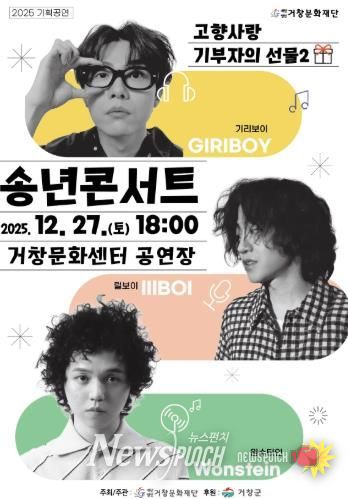 (재)거창문화재단, 기획공연'2025 송년콘서트'