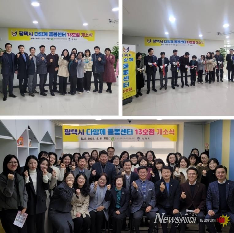 평택시 고덕국제신도시 호반써밋3차에 다함께 돌봄센터 13호점 개소