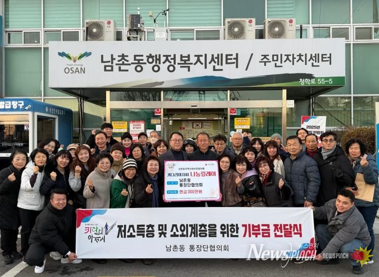 오산시 남촌동 통장협의회, 저소득층 지원 위해 성금 300만 원 기탁