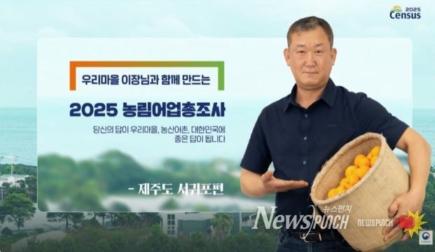 삼달2리 고경권 이장 ‘2025 농림어업총조사’ 홍보 모델 선정
