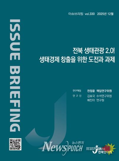 (표지) 이슈브리핑_330호_전북 생태관광 2.0! 생태경제 창출을 위한 도전과 과제