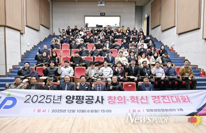 양평공사, 2025년 창의·혁신 우수사례 경진대회 성료