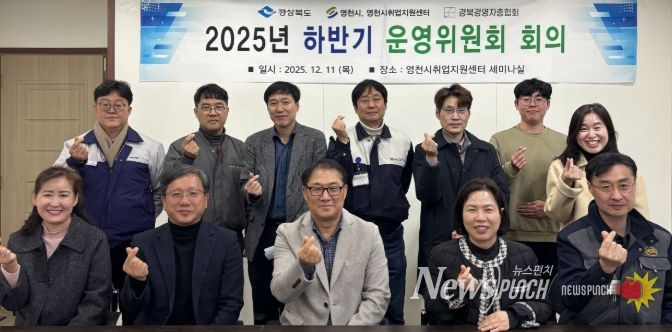 영천시 취업지원센터는 지난 11일 센터 1층 세미나실에서 ‘2025년 하반기 운영위원회 회의’를 개최했다.