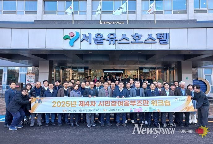 2025년 제4차 시민참여옴부즈만 워크숍