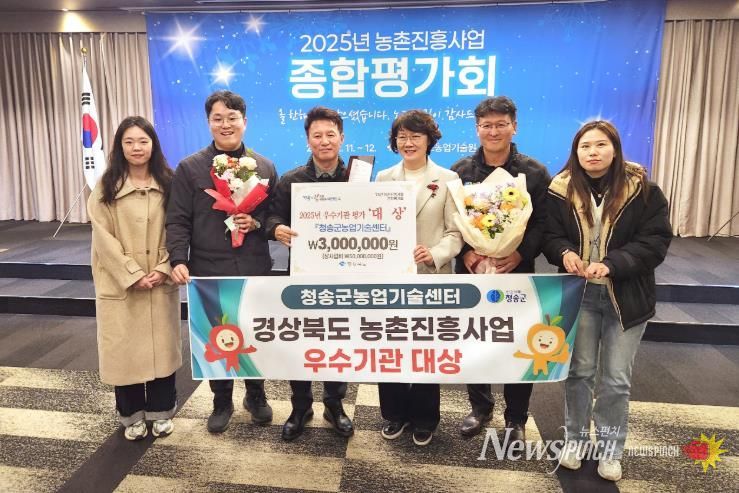 청송군농업기술센터, 2025 농촌진흥사업 종합평가 우수기관 대상 수상
