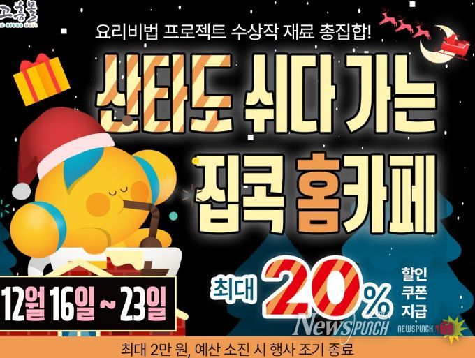 고흥군 직영 고흥몰, 겨울 홈카페 기획전