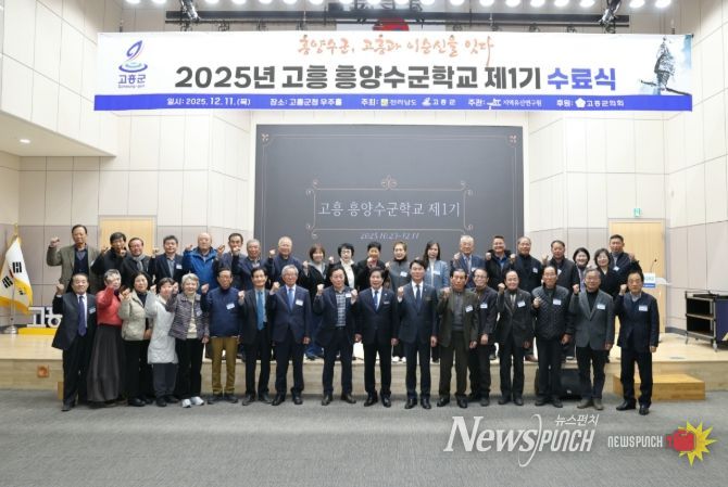 고흥군, 2025년 고흥 흥양수군학교 제1기 수료식