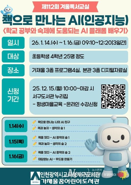 ‘책으로 만나는 AI’ 겨울 독서교실 운영