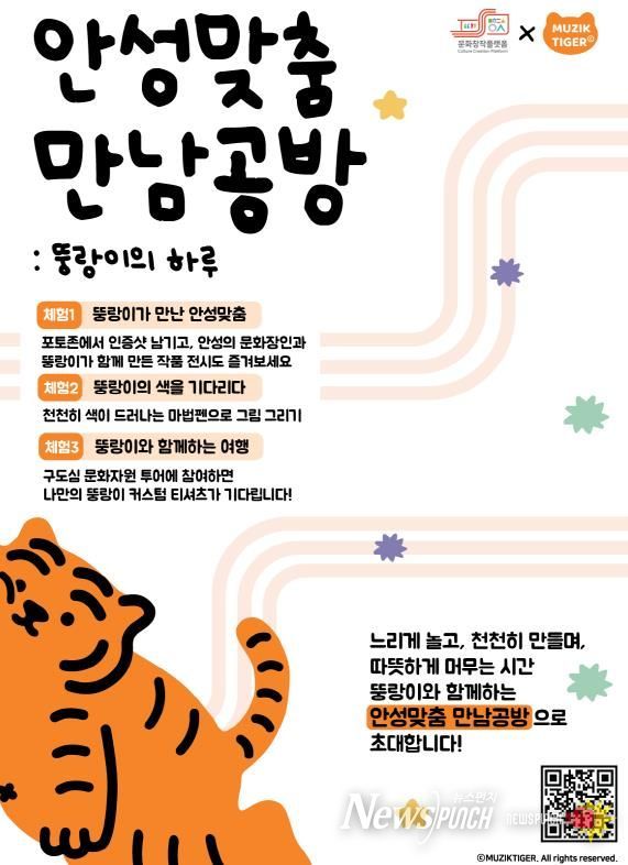 안성시 x 무직타이거, 연말 안성에서 즐기는 색다른 콜라보