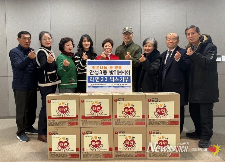 안성시 안성3동 방위협의회 지역사회 나눔 실천, 사랑의 라면 기탁