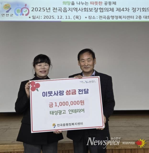 연천군 전곡읍 태성광고 인테리어, 전곡읍지역사회보장협의체에 어려운 이웃돕기 성금 기탁