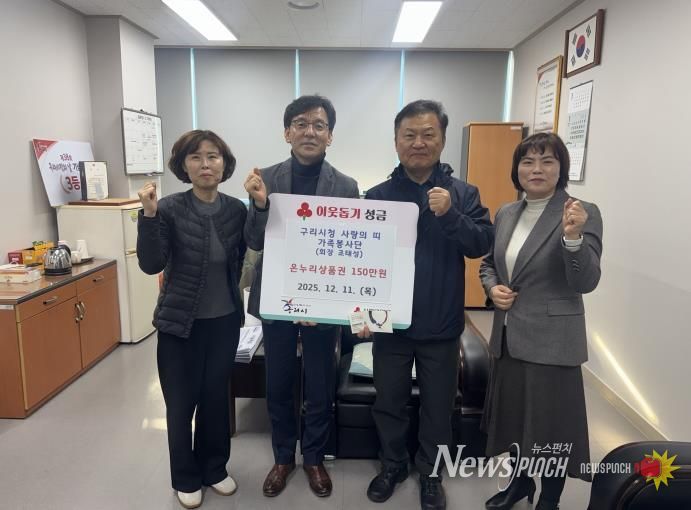 구리시청 사랑의 띠 가족봉사대, 구리시 수택1동에 온누리상품권 150만 원 기탁