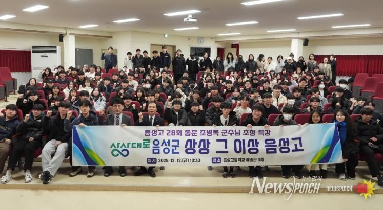 음성군수, 모교 음성고에서 특강