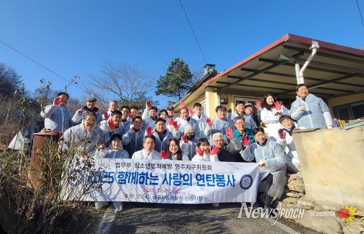 법무부청소년범죄예방위원 영주지구위원회, 겨울철 취약가구 대상 ‘사랑의 연탄 나눔’ 실시