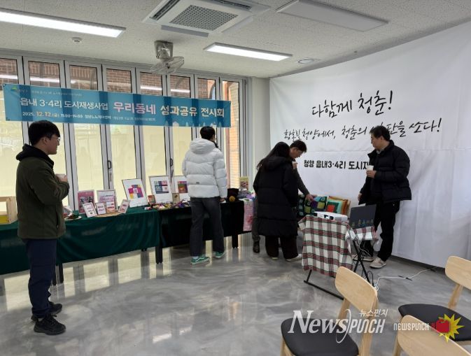 청양군 읍내3·4리 도시재생 ‘우리동네 성과공유 전시회’