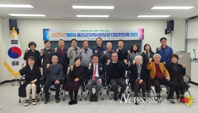 울진군지역사회보장협의체, 2025년 제5차 대표협의체 회