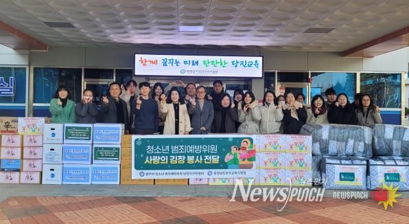 당진교육지원청, 청소년 범죄예방위원 당진지구위원회와 함께 ‘사랑의 김장 및 동절기 물품 전달’