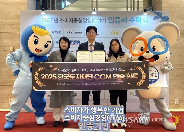 한국도자재단, 2025 소비자중심경영(CCM) 인증 획득