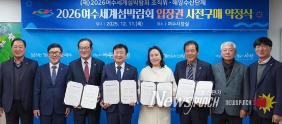 (재)2026여수세계섬박람회조직위원회는 12월 11일 여수시장실에서 여수 지역 수협, 수산 단체, 수산물가공업체 등 11개 해양수산단체와 섬박람회 입장권 1억 3천만원 규모의 구매약정을 체결했다.