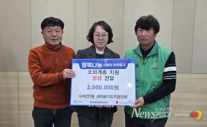 비전1동 새마을지도자협의회 이웃돕기 성금 기부