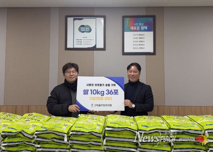 고덕동 주민자치회, 취약계층을 위한 사랑의 쌀 기부