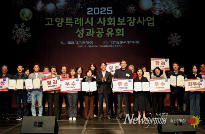 ‘2025 고양특례시 사회보장사업 성과공유회’ 유공자 표창 및 우수동 수상 기념촬영