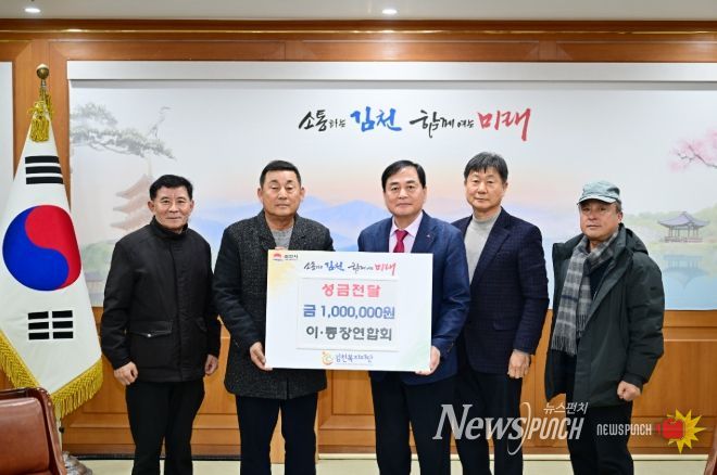 김천시 이·통장연합회, 김천복지재단에 성금 100만 원 기탁