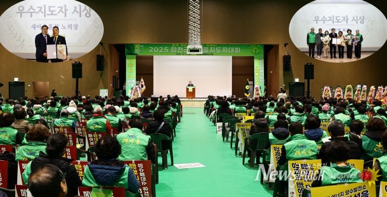 새마을운동 합천군지회, 2025년 새마을지도자 대회 성황리 개최