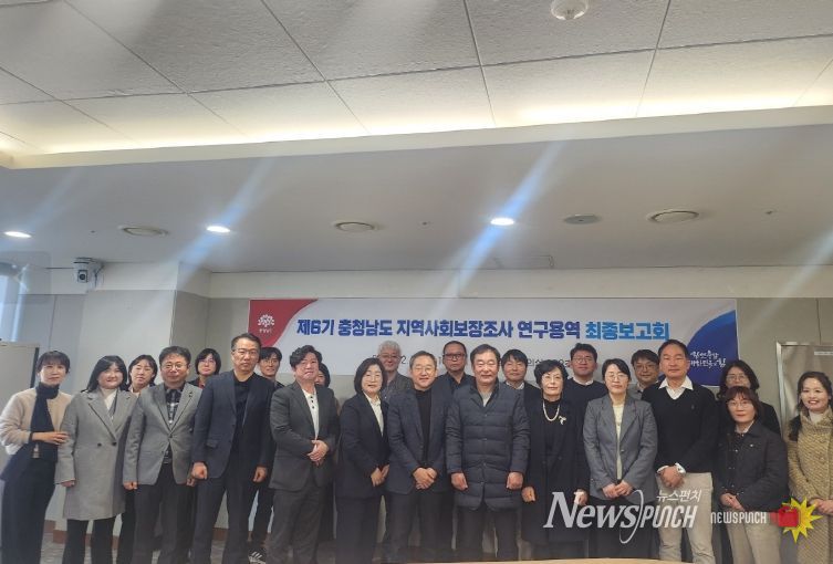 충남도 지역사회보장조사 연구용역 최종보고회