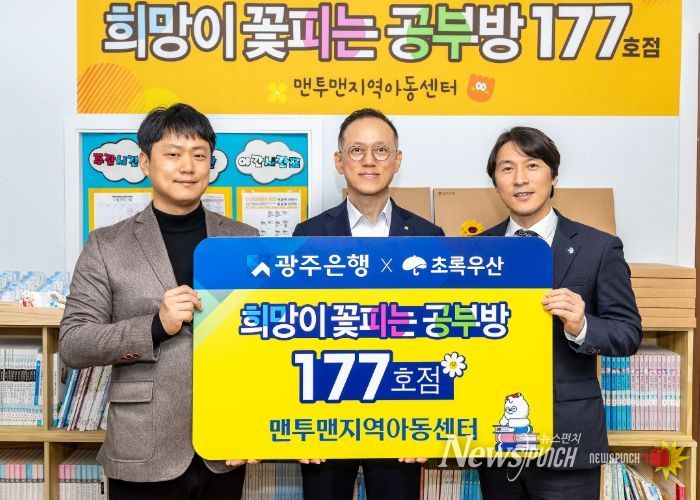 광주은행, ‘희망이 꽃피는 공부방’ 177호점 선정