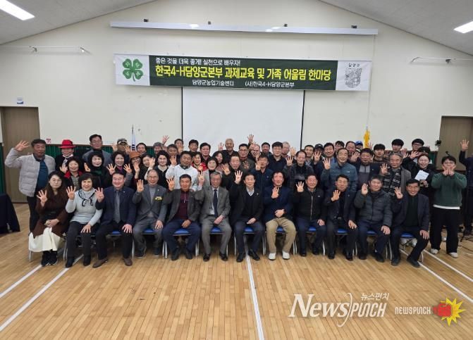 한국4-H담양군본부, ‘2025 가족 어울림 한마당’ 마무리