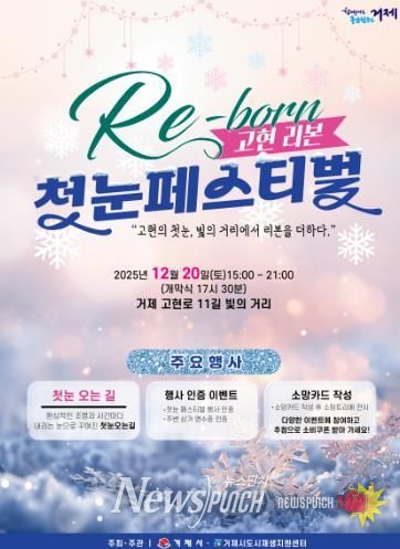 거제시 고현 빛의 거리, 12월 20일 ‘첫눈 페스티벌’ 열린다