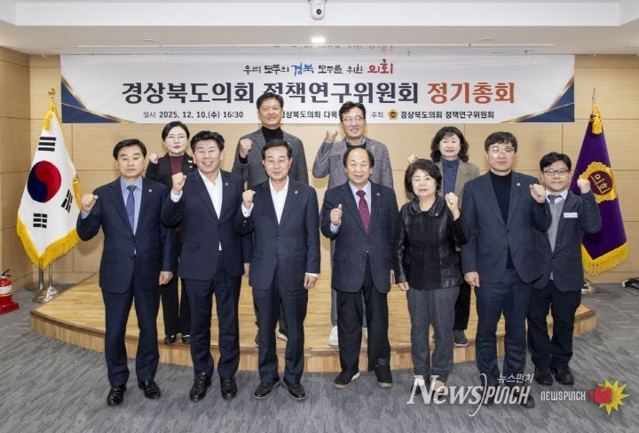 2025년도 경상북도의회 정책연구위원회 정기총회