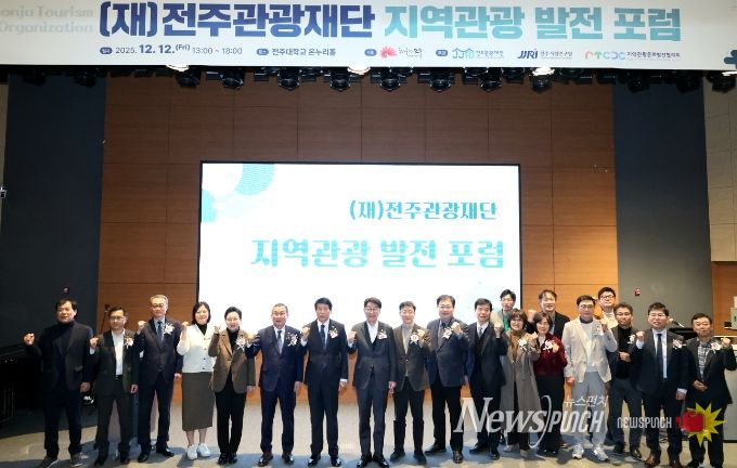 전주관광재단, 지역관광발전 포럼 통해 전주 관광 중장기 비전과 전략 공유