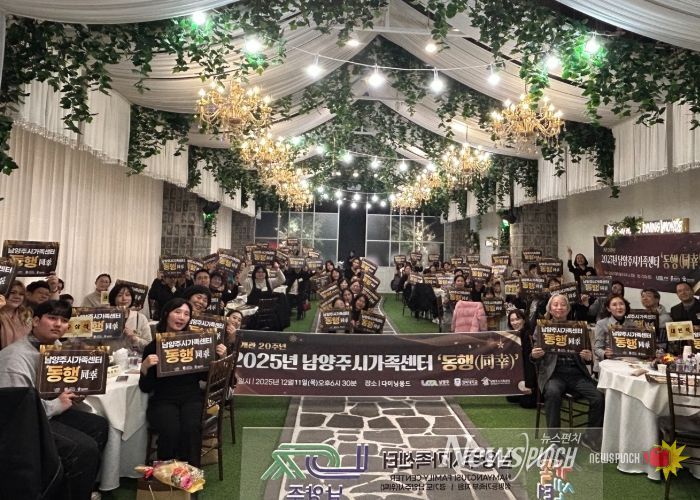 남양주시가족센터, ‘2025년 동행(同幸)’서 가족 유대 강화와 나눔의 자리 가져