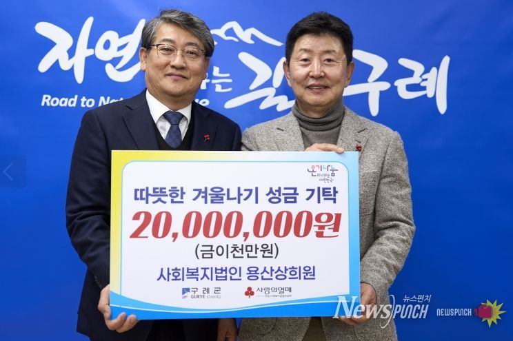구례군 사회복지법인 용산상희원, 따뜻한 겨울나기 성금 2,000만 원 기탁