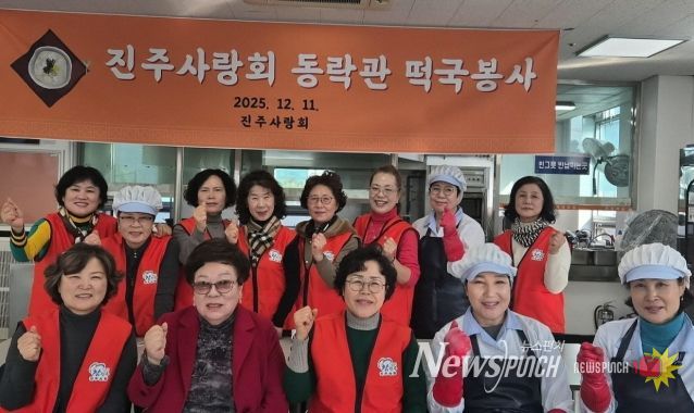 진주사랑회, 떡국 나눔 봉사로 따뜻한 이웃사랑 실천