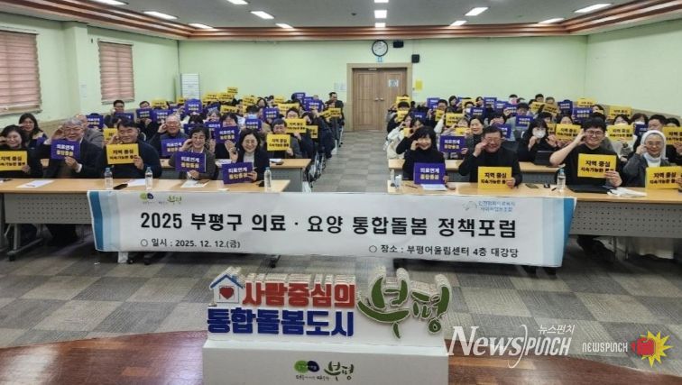 부평구–인천평화의료복지사회적협동조합, 의료·요양 통합돌봄 정책 포럼 공동 개최