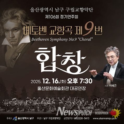 남구 구립교향악단 제106회 정기공연 ‘2025년 송년음악회’ 열린다