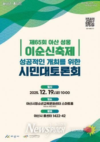 '제65회 아산 성웅 이순신축제'의 성공적인 개최를 위한 시민대토론회 개최