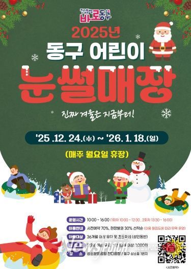 2025년 동구 어린이 눈썰매장 홍보문