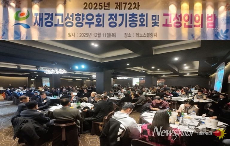 재경고성향우회, 2025년 제72차 정기총회 및 고성인의 밤 행사 개최!