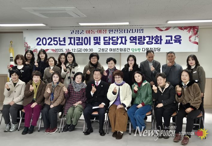 고성군, 2025년 아동·여성안전울타리지킴이사업 지킴이 및 담당자 역량강화교육 실시
