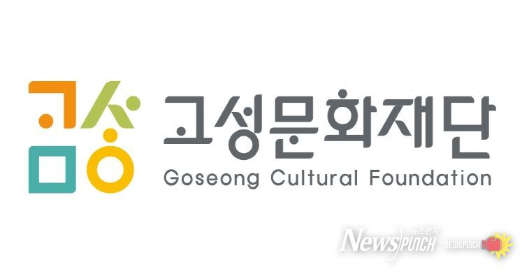 고성문화관광재단