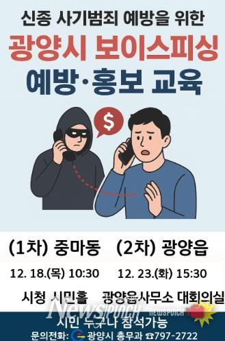 광양시, 시민 대상 ‘보이스피싱 예방·홍보 교육’ 실시