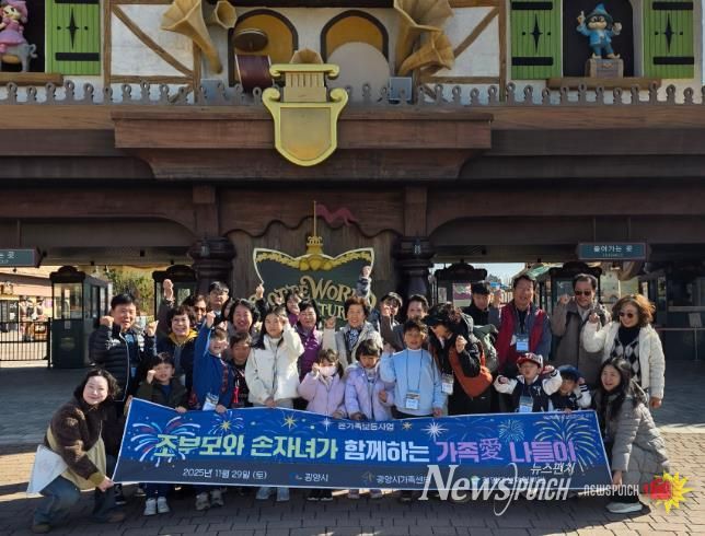 광양시가족센터, 조손가족 대상 ‘가족애(愛) 나들이’ 프로그램 운영