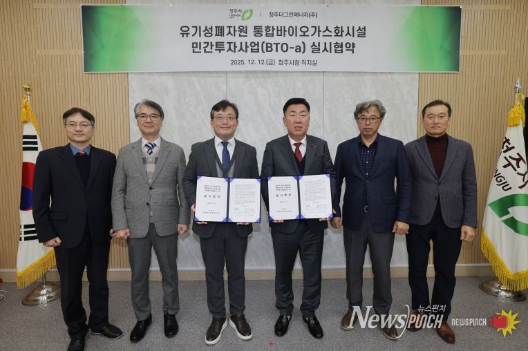 청주시, 유기성폐자원 통합바이오가스화시설 설치 협약 체결