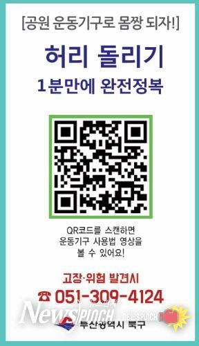 부산 북구, ‘야외운동기구 사용법 숏폼 영상’ 제작… 주민 편의·안전 강화