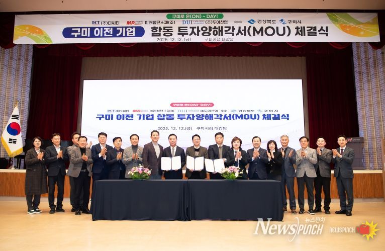 구미 이전 기업 합동 투자양해각서 체결식