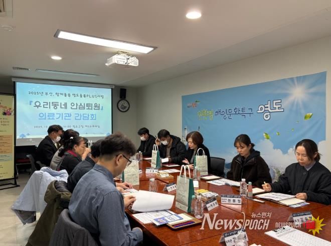 영도구, 부산 함께돌봄 『우리동네 안심퇴원』 의료기관 간담회 추진